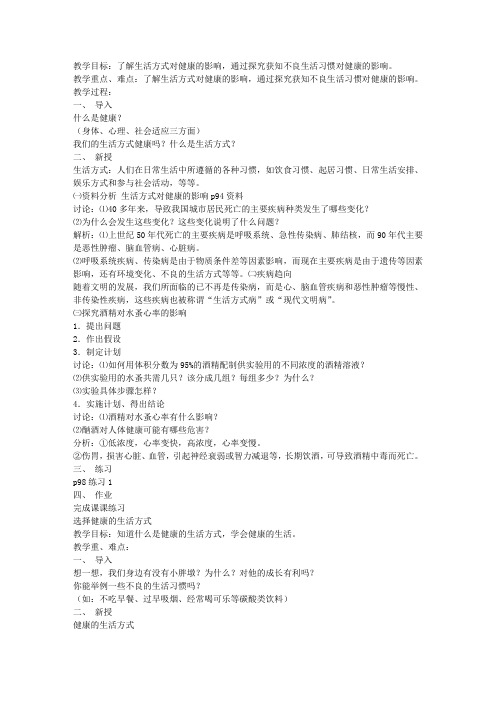 第二节选择健康的生活方式(八下生物教案)