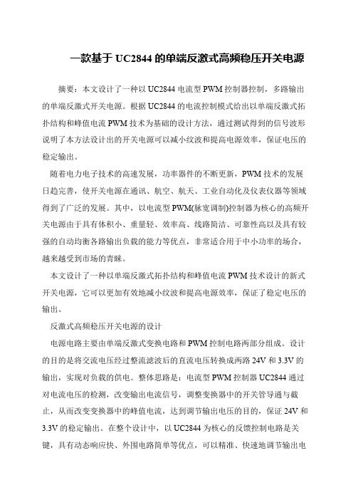 一款基于UC2844的单端反激式高频稳压开关电源