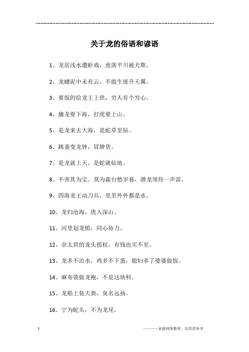 关于龙的俗语和谚语