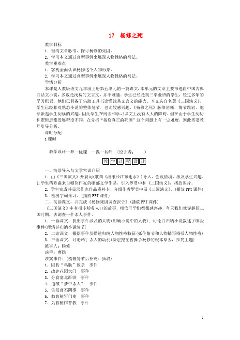 九年级语文上册 第五单元 18 杨修之死教案 新人教版