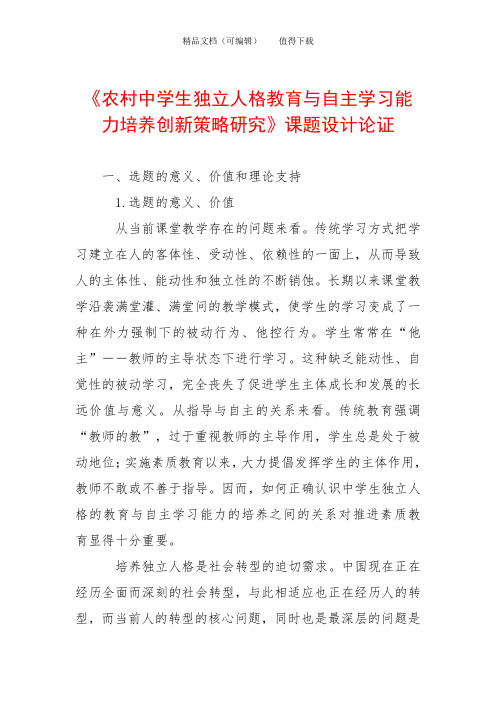 《农村中学生独立人格教育与自主学习能力培养创新策略研究》课题设计论证