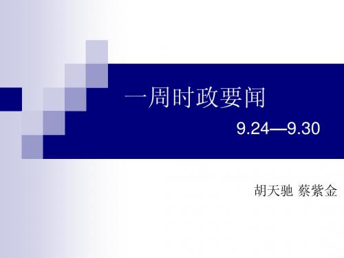 一周时政要闻
