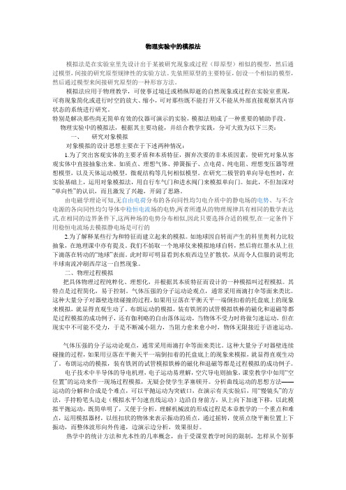 物理实验中的模拟法
