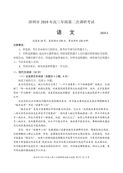 广东省深圳市2019届高三下学期第二次调研(二模)语文试卷及答案