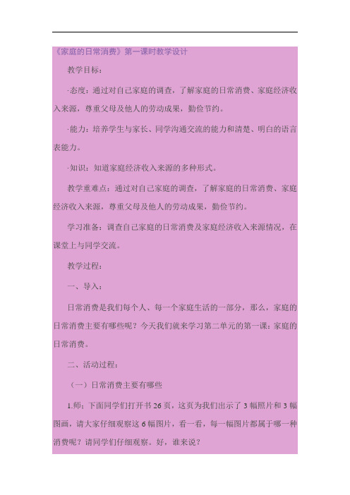 冀教版品德与社会四年级上册《家庭的日常消费 2》教学设计