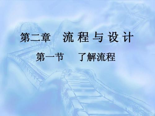 第二章第一节了解流程