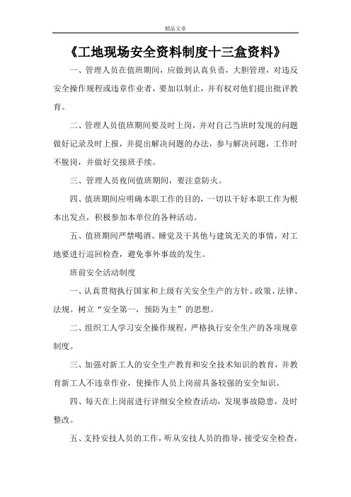 《工地现场安全资料制度十三盒资料》