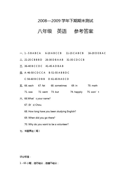 2008—2009学年下期期末测试八年级英语参考答案