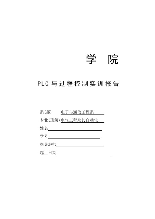 PLC与过程控制实训报告