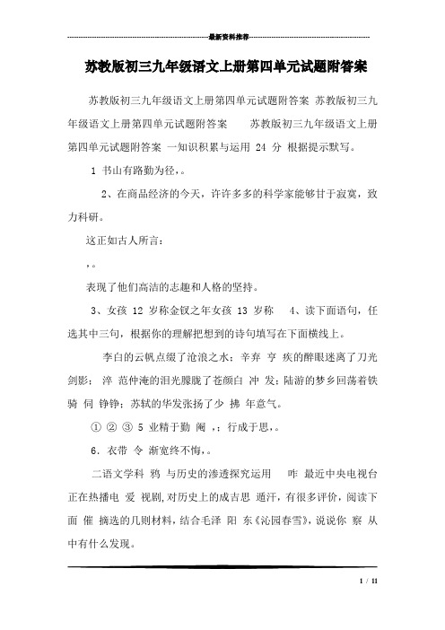 苏教版初三九年级语文上册第四单元试题附答案 