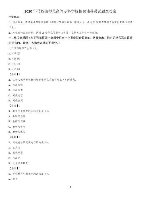 2020年马鞍山师范高等专科学校招聘辅导员试题及答案
