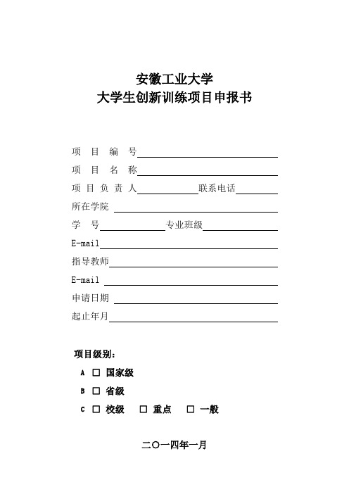 大学生创新训练项目申报书