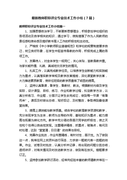 最新教师职称评定专业技术工作小结（7篇）