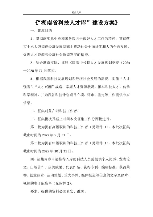 《“湖南省科技人才库”建设方案》