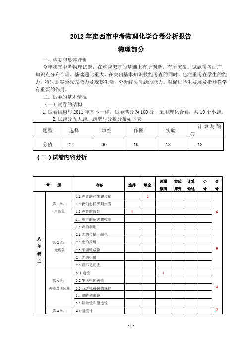 2012年定西市中考物理化学试卷分析报告