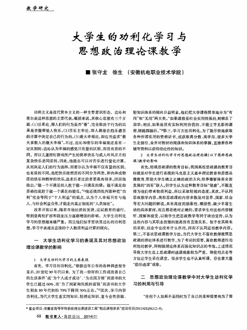 大学生的功利化学习与思想政治理论课教学
