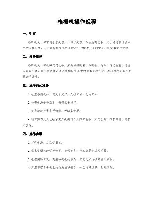 格栅机操作规程