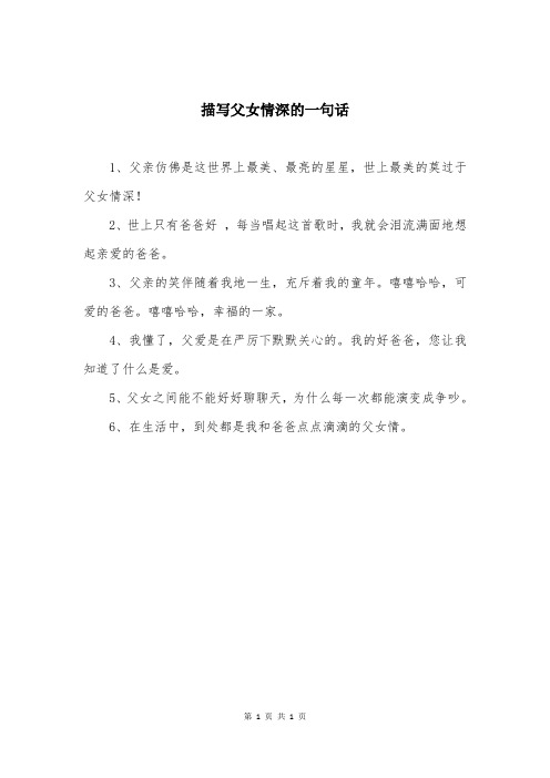 描写父女情深的一句话