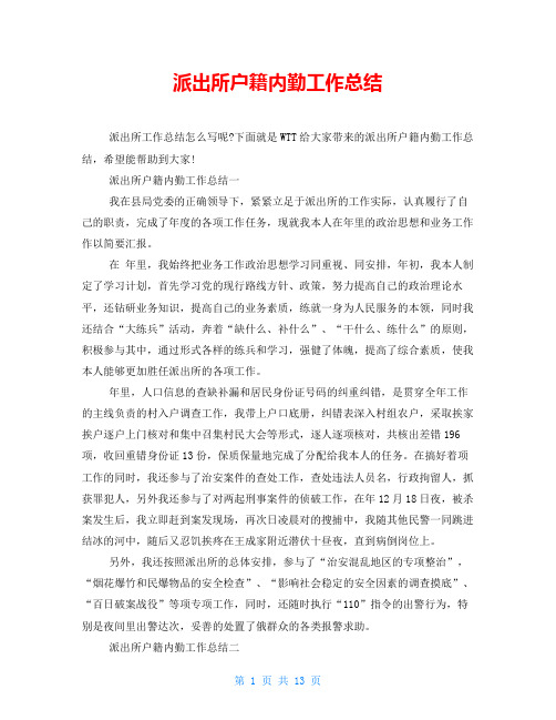 派出所户籍内勤工作总结