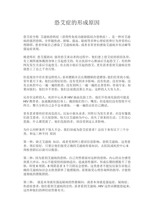 恐艾症的形成原因