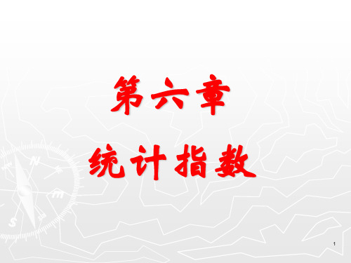 统计学原理第六章 统计指数