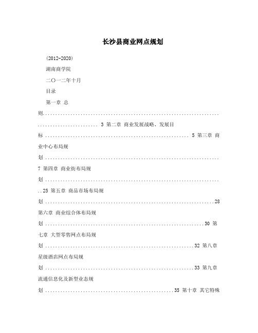 长沙县商业网点规划
