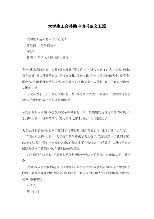 大学生工会补助申请书范文五篇