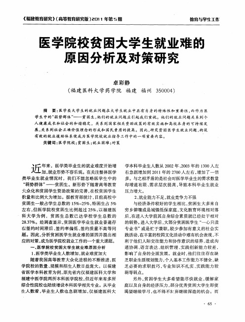 医学院校贫困大学生就业难的原因分析及对策研究