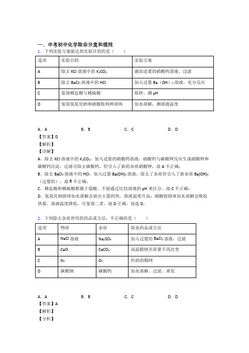 中考化学分离和提纯除杂-经典压轴题附答案