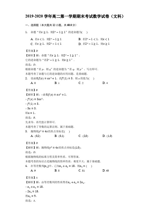 2019-2020学年高二第一学期期末考试数学试卷(文科)附解答