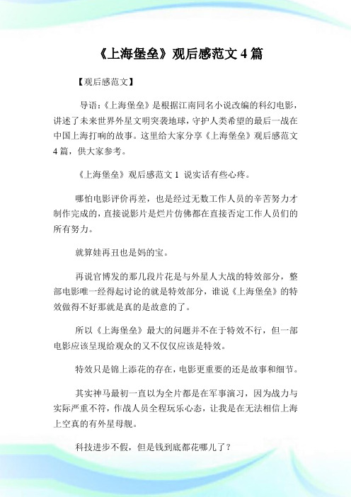 《上海堡垒》观后感范文4篇.doc