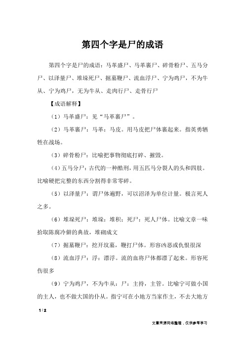 第四个字是尸的成语_