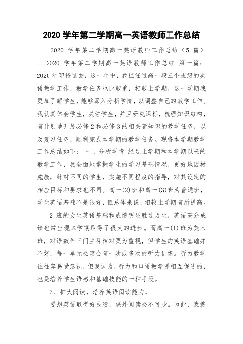 2020学年第二学期高一英语教师工作总结