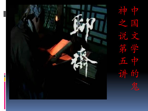 中国文学中的鬼神文化第五讲