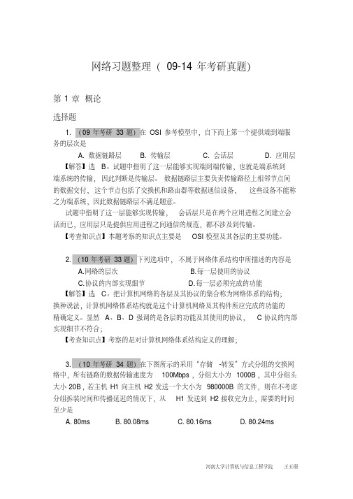 计算机网络09-14年考研真题及分析