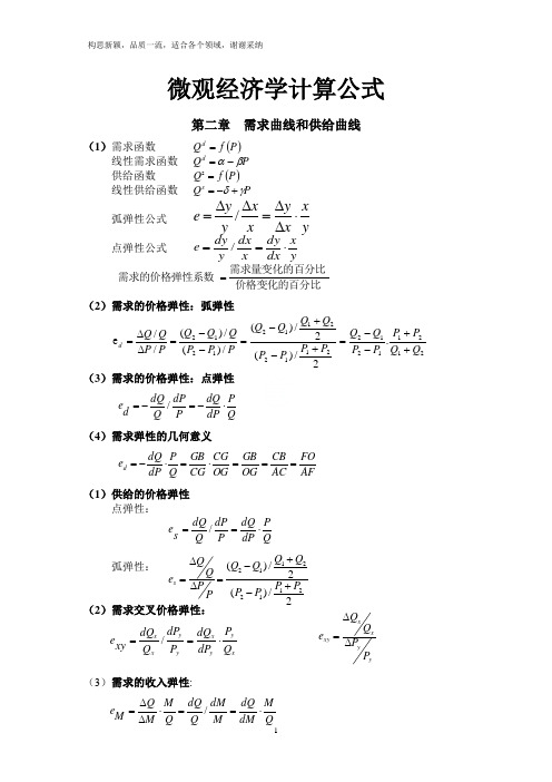 微观经济学计算公式(最全)