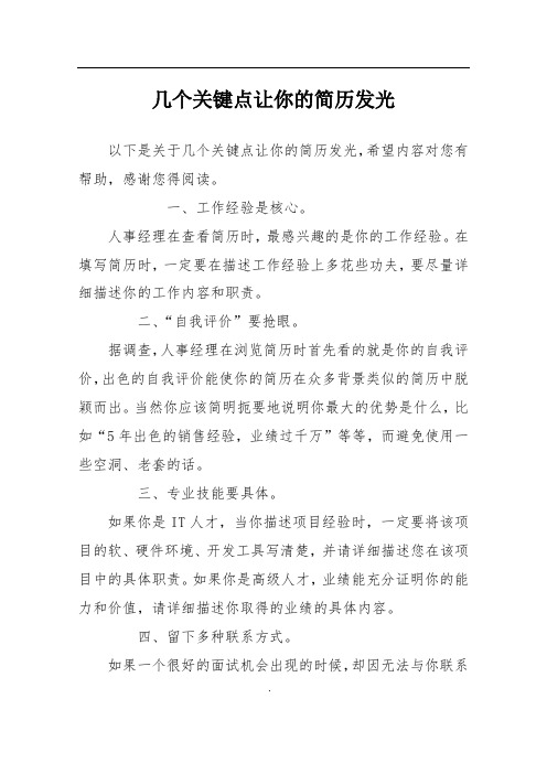 几个关键点让你的简历发光