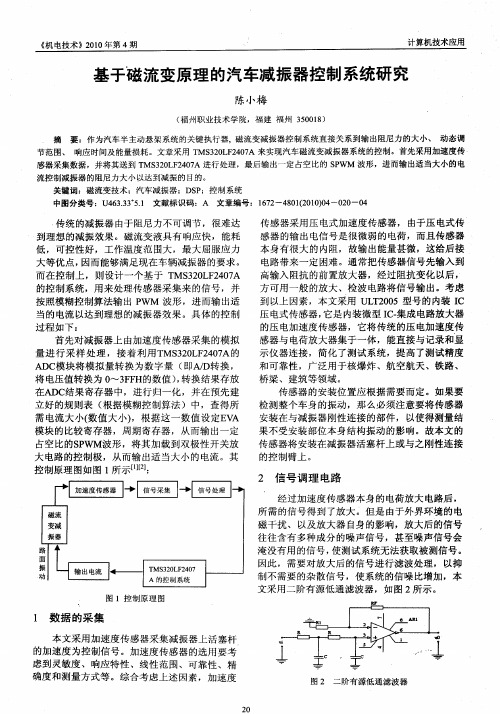 基于磁流变原理的汽车减振器控制系统研究