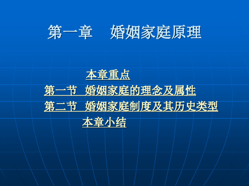 第一章 婚姻家庭原理