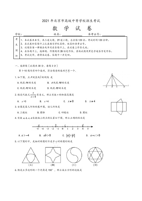 2021北京中考数学试题及答案解析