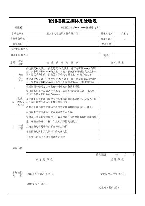 轮扣式模板支撑工程验收表