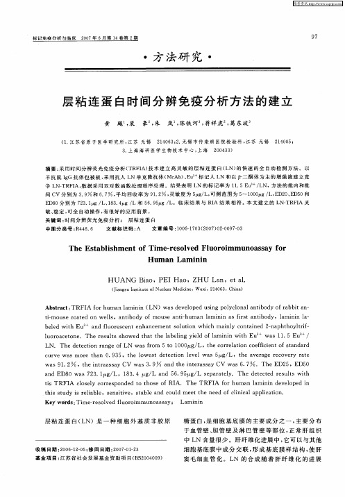 层粘连蛋白时间分辨免疫分析方法的建立