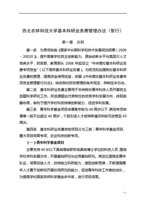 西北农林科技大学基本科研业务费管理办法(暂行).doc