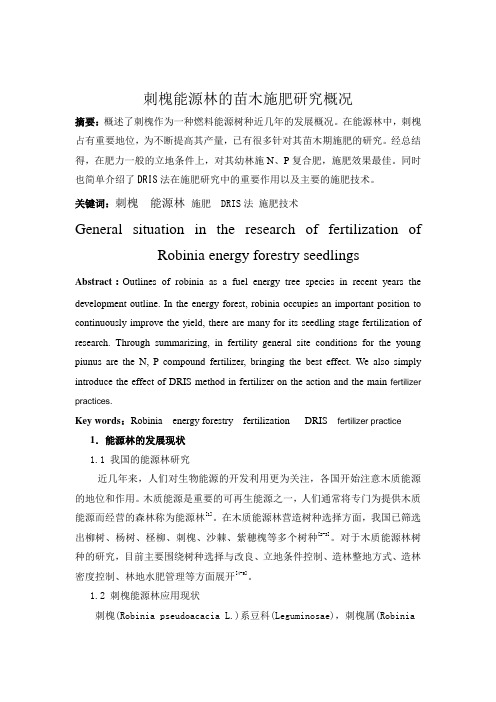 林木营养与施肥论文
