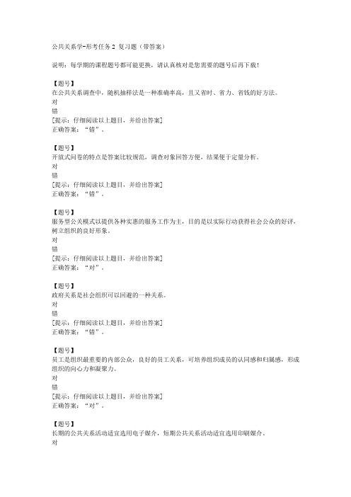 [国开河北]00504《公共关系学》形考任务2作业资料