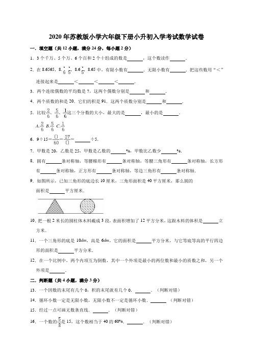 2020年苏教版小学六年级下册小升初入学考试数学试卷1(有答案)