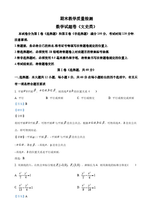 四川省高二上学期期末教学质量检测数学(文)试题(解析版)