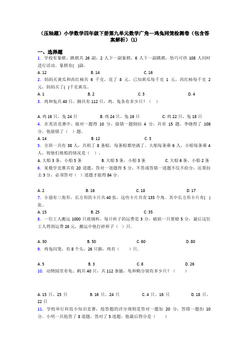 (压轴题)小学数学四年级下册第九单元数学广角—鸡兔同笼检测卷(包含答案解析)(1)