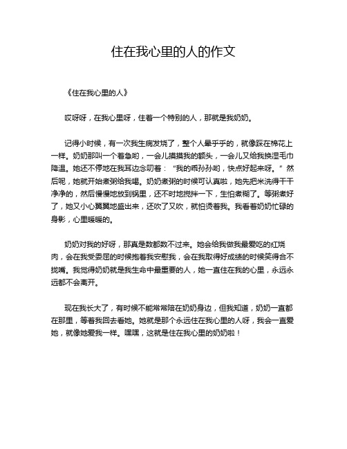 住在我心里的人的作文