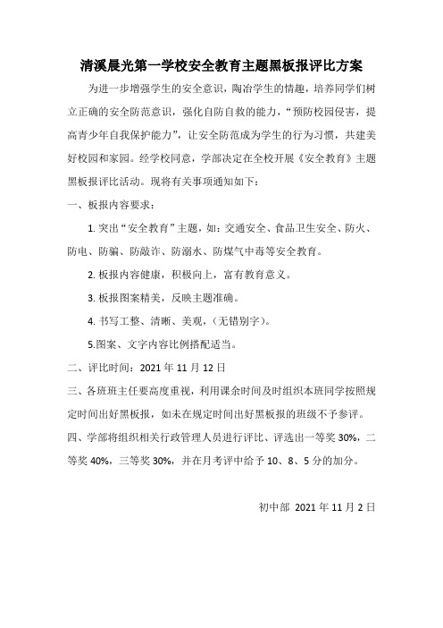清溪晨光第一学校安全教育主题黑板报评比方案